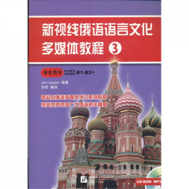 新視線俄語語言文化多媒體教程(附光盤3學生用書)