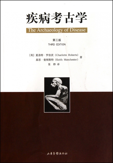 疾病考古學(第3版)
