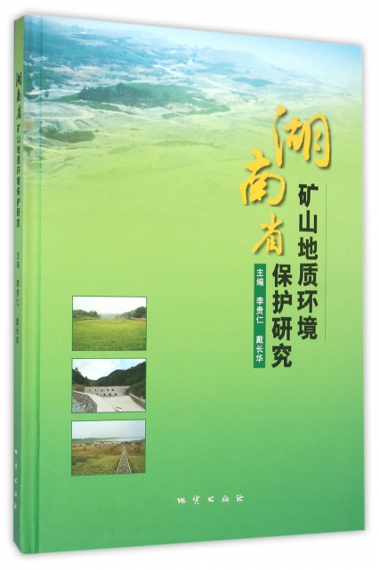 湖南省礦山地質環境保護研究(精)