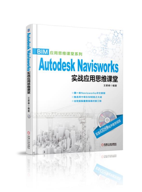 Autodesk Navisworks實戰應用思維課堂(附光盤)/BIM應用思維課堂繫列