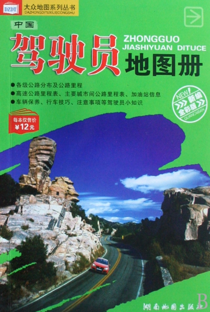 中國駕駛員地圖冊(新編全彩版)/大眾地圖繫列叢書