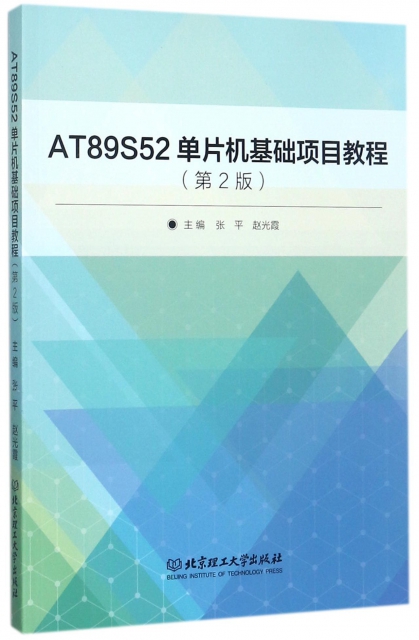 AT89S52單片機基礎項目教程(第2版)