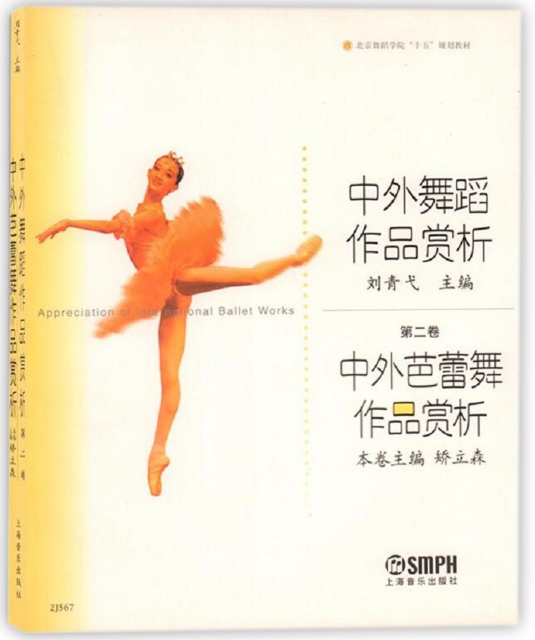 中外舞蹈作品賞析(第2卷)/北京舞蹈學院十五規劃教材