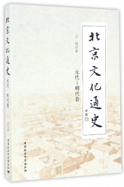 北京文化通史(元代-明代卷)