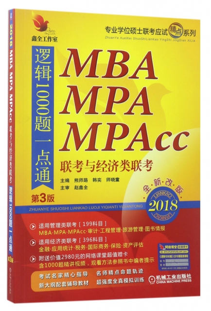 MBA MPA MPAcc聯考與經濟類聯考邏輯1000題一點通(第3版2018全新改版)/專業學位碩士聯考應試精點繫列