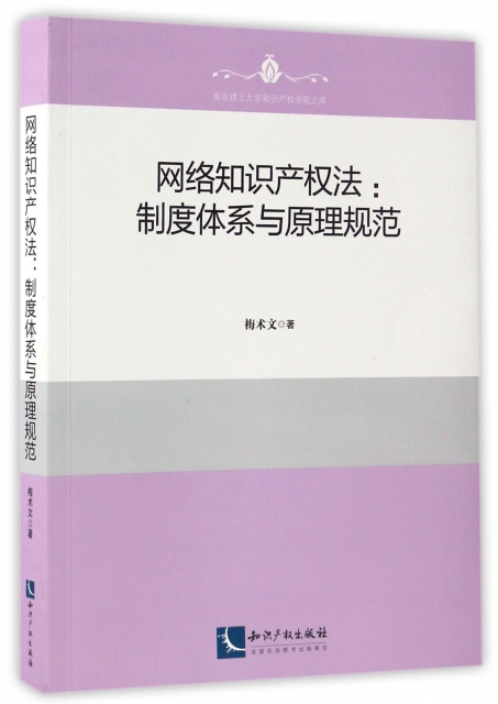 網絡知識產權法--制度體繫與原理規範/南京理工大學知識產權學院文庫