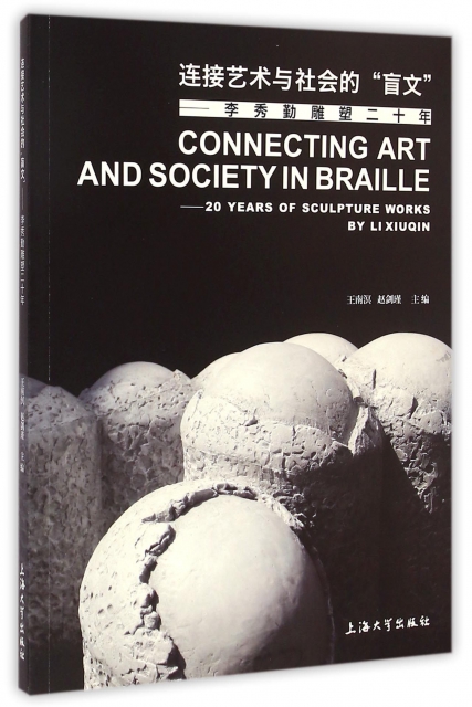 連接藝術與社會的盲文--李秀勤雕塑二十年