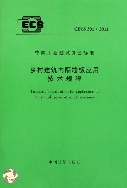 鄉村建築內隔牆板應用技術規程(CECS301:2011)/中國工程建設協會標準