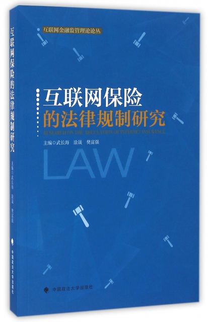 互聯網保險的法律規制研究/互聯網金融監管理論論叢