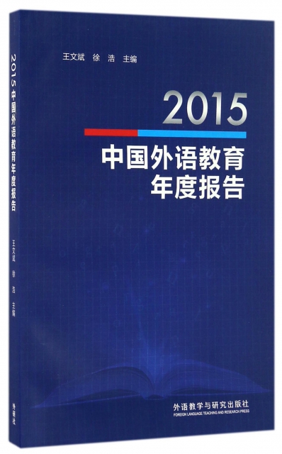 2015中國外語教育年度報告