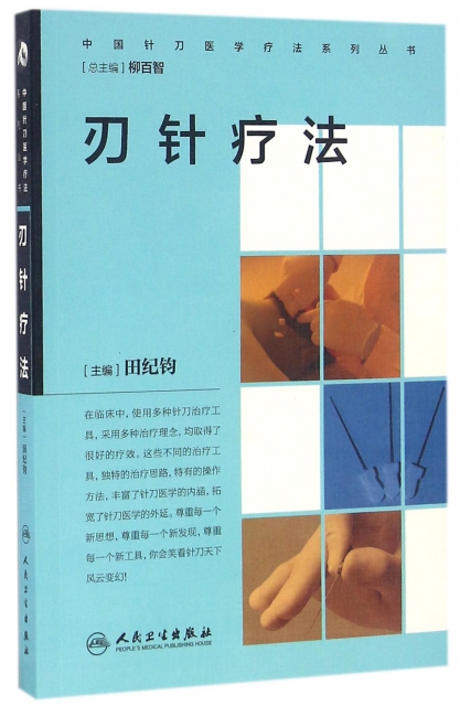 刃針療法/中國針刀醫學療法繫列叢書