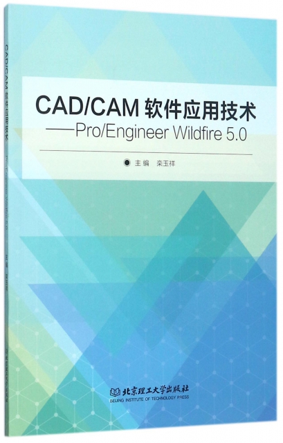 CADCAM軟件應用技術--ProEngineer Wildfire5.0
