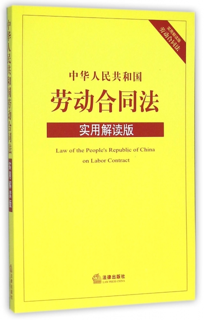 中華人民共和國勞動合同法(實用解讀版)
