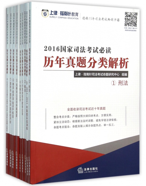 2016國家司法考試必讀歷年真題分類解析(共9冊)
