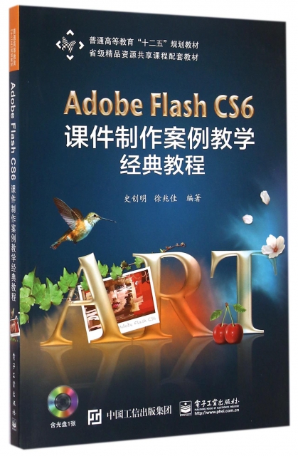 Adobe Flash CS6課件制作案例教學經典教程(附光盤普通高等教育十二五規劃教材)