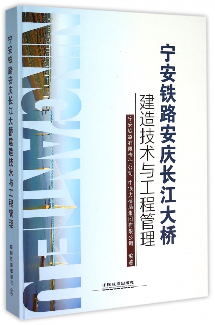 寧安鐵路安慶長江大橋建造技術與工程管理(精)