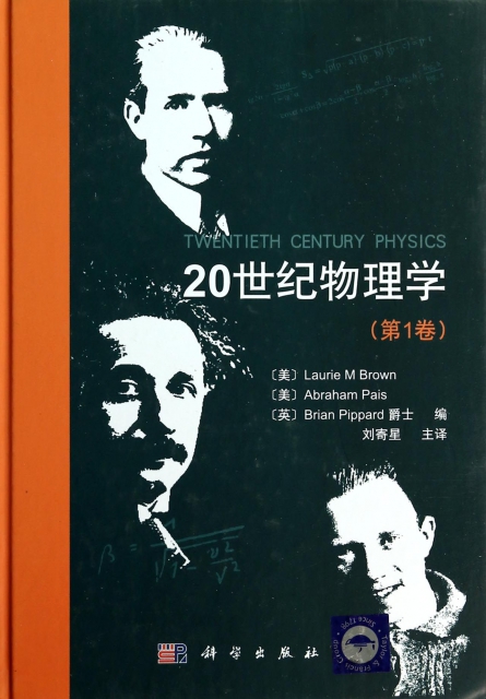 20世紀物理學(第1卷)(精)