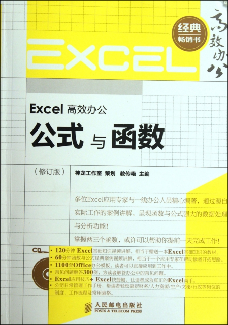 Excel高效辦公(附光盤公式與函數修訂版)