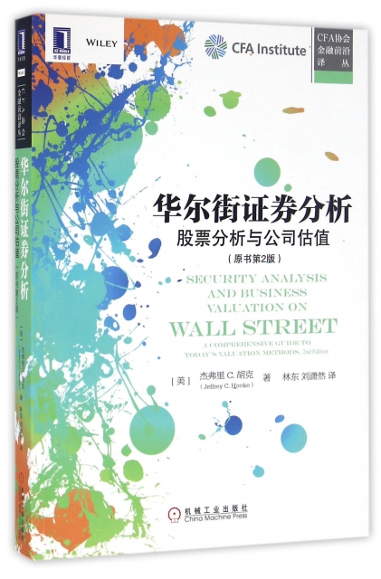 華爾街證券分析(股票分析與公司估值原書第2版)/CFA協會金融前沿譯叢
