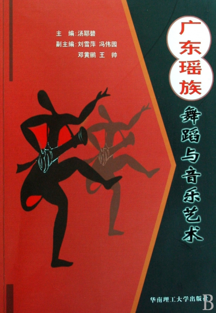 廣東瑤族舞蹈與音樂藝術(附光盤)