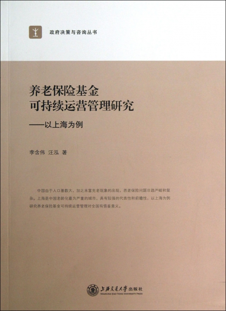 養老保險基金可持續運營管理研究--以上海為例/政府決策與咨詢叢書
