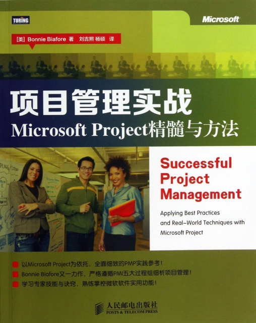 項目管理實戰(Microsoft Project精髓與方法)