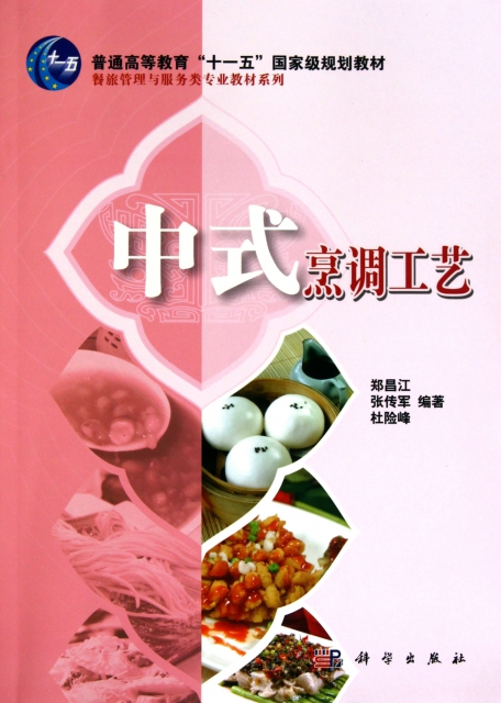中式烹調工藝(普通高等教育十一五國家級規劃教材)/餐旅管理與服務類專業教材繫列