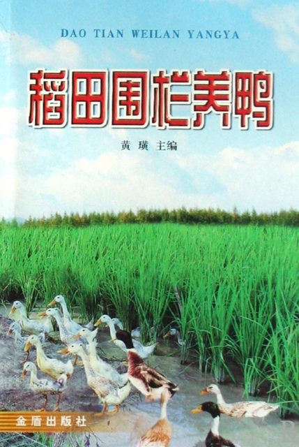 稻田圍欄養鴨