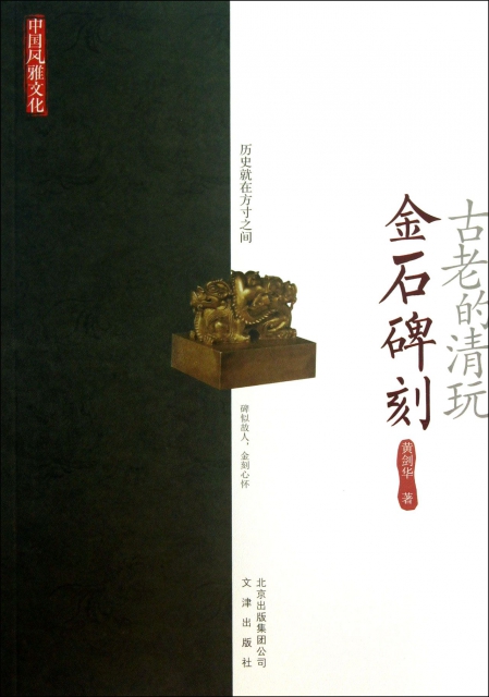 古老的清玩(金石碑刻)/中國風雅文化