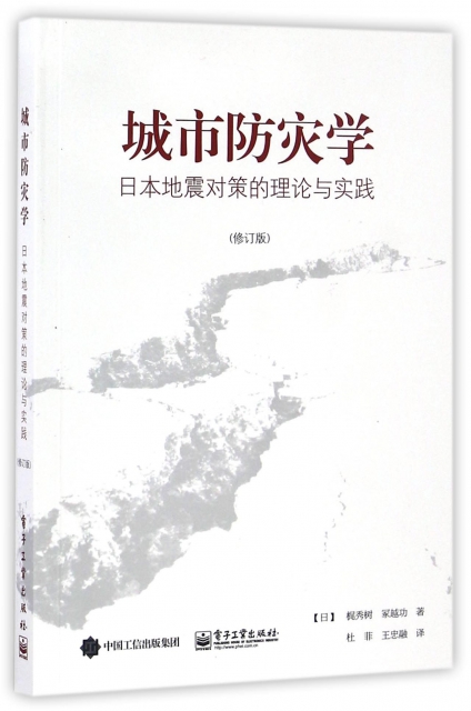 城市防災學(日本地震對策的理論與實踐修訂版)
