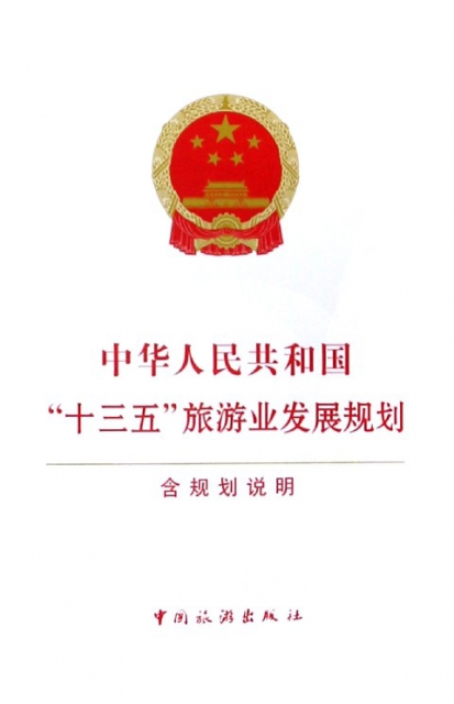 中華人民共和國十三五旅遊業發展規劃