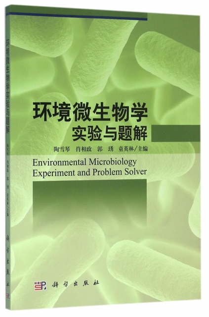 環境微生物學實驗與題解