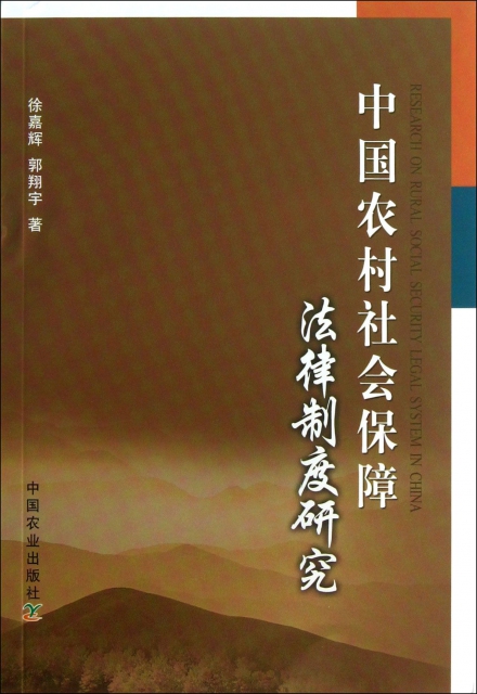 中國農村社會保障法律制度研究
