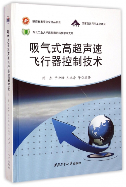 吸氣式高超聲速飛行器控制技術(精)/西北工業大學現代國防科技學術文庫