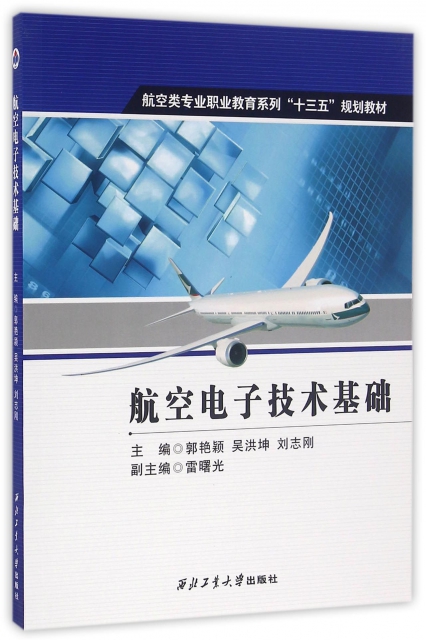 航空電子技術基礎(航空類專業職業教育繫列十三五規劃教材)