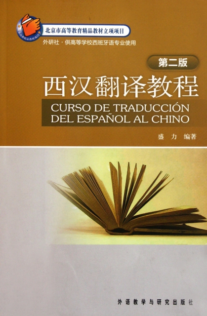 西漢翻譯教程(供高等學校西班牙語專業使用第2版)