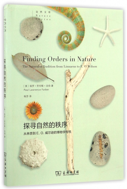 探尋自然的秩序(從林奈到E.O.威爾遜的博物學傳統)/自然文庫