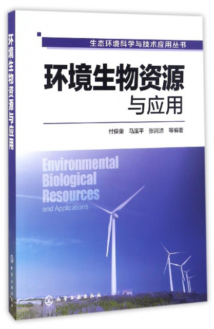 環境生物資源與應用/生態環境科學與技術應用叢書