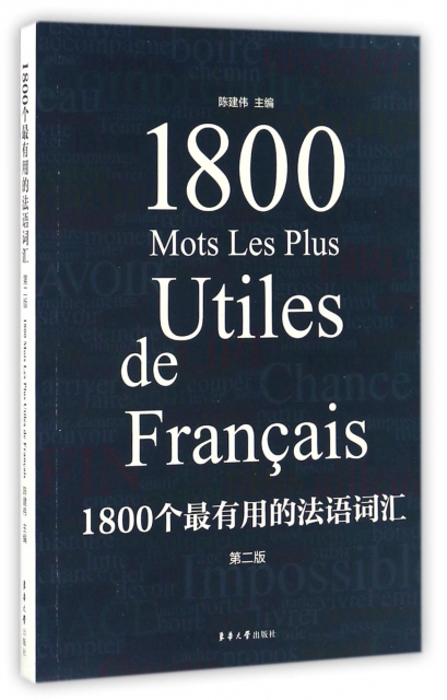1800個最有用的法語詞彙(第2版)