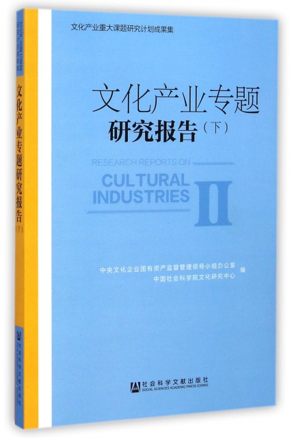 文化產業專題研究報告(下)