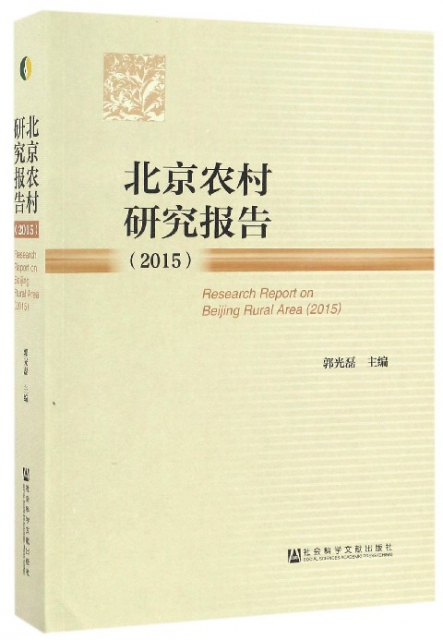 北京農村研究報告(2015)