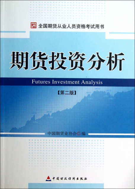 期貨投資分析(第2版