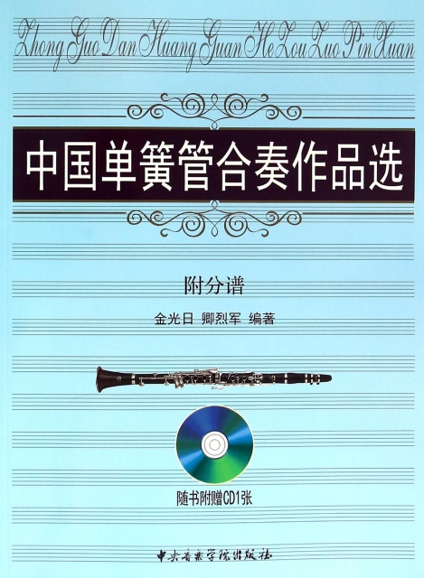 中國單簧管合奏作品選(附光盤及分譜)