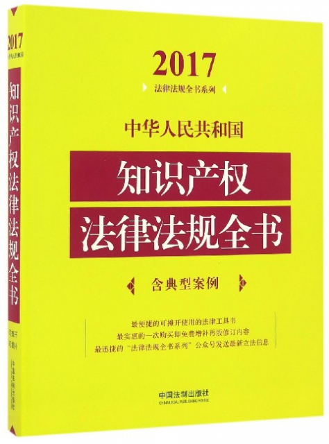 中華人民共和國知識產權法律法規全書/2017法律法規全書繫列