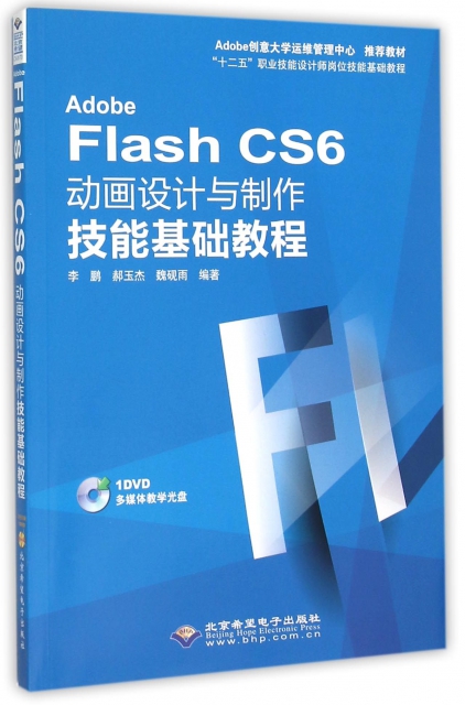 Adobe Flash CS6動畫設計與制作技能基礎教程(附光盤十二五職業技能設計師崗位技能基礎教程)