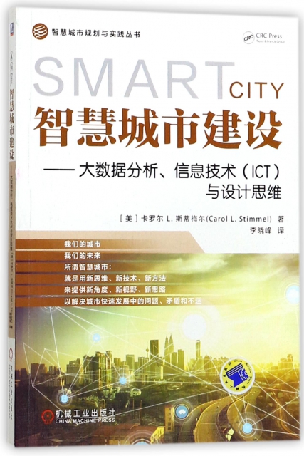 智慧城市建設--大數據分析信息技術<ICT>與設計思維/智慧城市規劃與實踐叢書