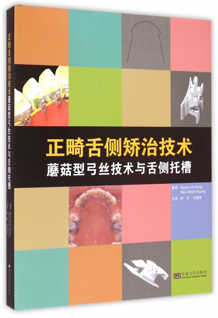 正畸舌側矯治技術(蘑菇型弓絲技術與舌側托槽)(精)