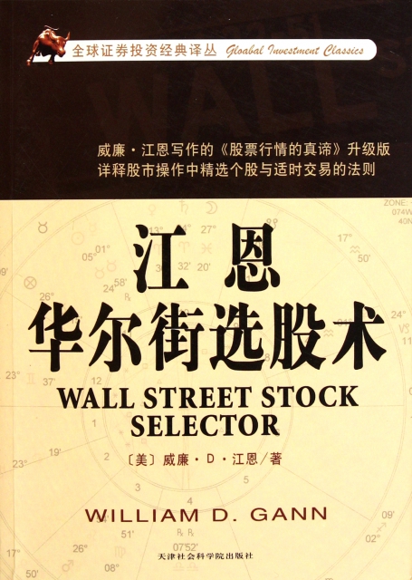 江恩華爾街選股術/全球證券投資經典譯叢