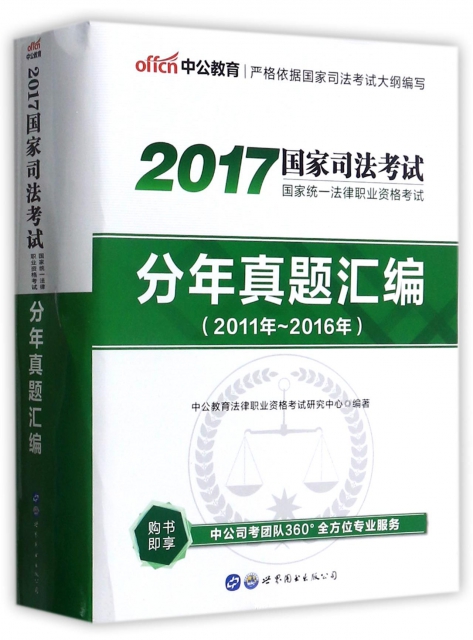 分年真題彙編(2011年-2016年2017司法考試統一法律職業資格考試)