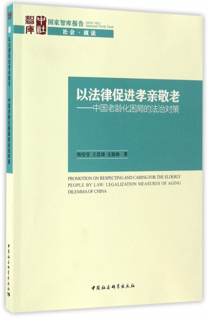 以法律促進孝親敬老--中國老齡化困局的法治對策/國家智庫報告